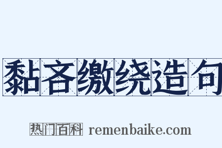 黏吝缴绕造句是什么意思的图片